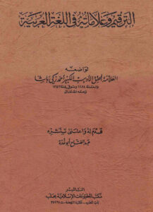 تحميل كتاب الرتقيم وعلاماته في اللغة العربية PDF أحمد زكي بن إبراهيم النجار