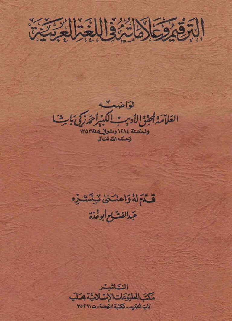 تحميل كتاب الرتقيم وعلاماته في اللغة العربية PDF أحمد زكي بن إبراهيم النجار