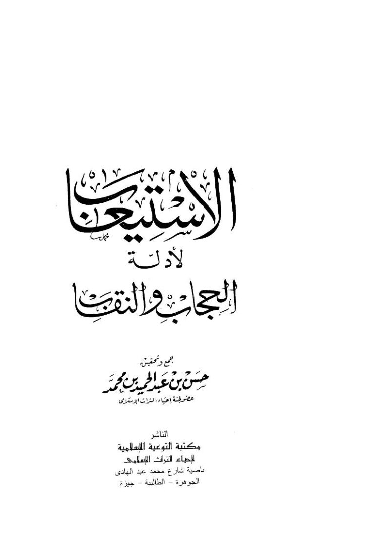 تحميل كتاب الإستيعاب لأدلة الحجاب والنقاب PDF حسن بن عبد الحميد بن محمد