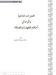 تحميل كتاب التغيرات المناخية وأثرها في أحكام الطهارة والصلاة PDF خالد بن عبد الله السليمان