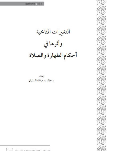 تحميل كتاب التغيرات المناخية وأثرها في أحكام الطهارة والصلاة PDF خالد بن عبد الله السليمان