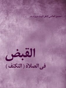تحميل كتاب القبض في الصلاة (التكتف) PDF المجمع العالمي لأهل البيت عليهم السلام