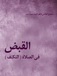 تحميل كتاب القبض في الصلاة (التكتف) PDF المجمع العالمي لأهل البيت عليهم السلام