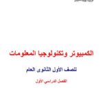 تحميل كتاب الحاسب الالى للصف الأول الثانوى 2014 PDF