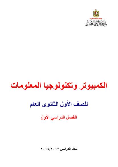 تحميل كتاب الحاسب الالى للصف الأول الثانوى 2014 PDF