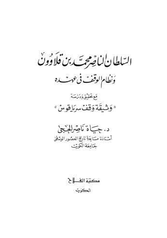 تحميل كتاب السلطان الناصر محمد قلاوون – الحجى PDF د حياة ناصر الحجى