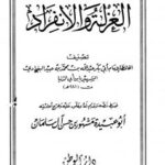 تحميل كتاب العزلة والإنفراد PDF ابن أبي الدنيا