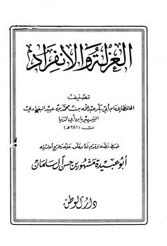تحميل كتاب العزلة والإنفراد PDF ابن أبي الدنيا