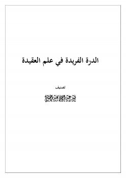 تحميل كتاب الدرة الفريدة في علم العقيدة PDF فهد عبد الله