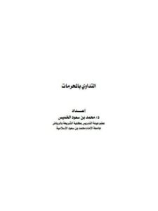 تحميل كتاب التداوي بالمحرمات PDF محمد بن سعود الخميس