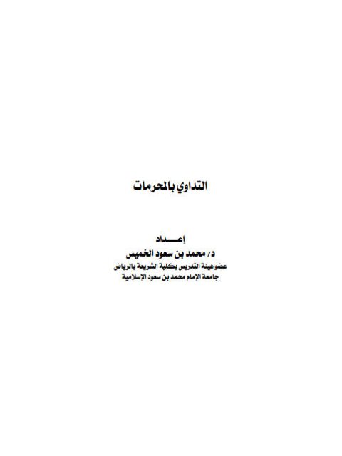 تحميل كتاب التداوي بالمحرمات PDF محمد بن سعود الخميس