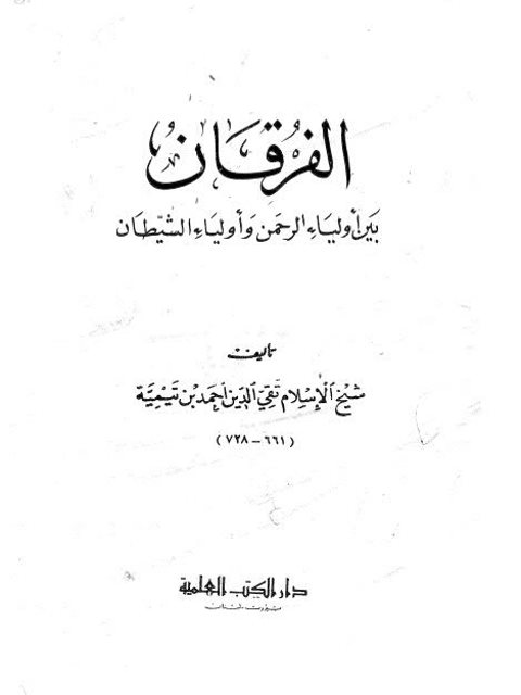 تحميل كتاب الفرقان بين أولياء الرحمن وأولياء الشيطان- العلمية ل تقي الدين أحمد بن عبد الحليم بن تيمية PDF تقي الدين أحمد بن عبد الحليم بن تيمية