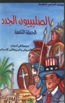 تحميل كتاب الصليبيون الجدد الحملة الثامنة دراسة في أسباب التحيز الأمريكي والبريطاني لإسرائيل PDF يوسف العاصي الطويل
