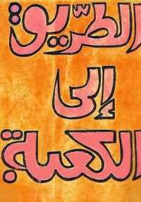 تحميل كتاب الطريق إلى الكعبة PDF مصطفى محمود