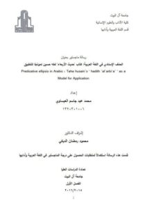 تحميل كتاب الحذف الإسنادي في اللغة العربية كتاب حديث الأربعاء لطه حسين نموذجا للتطبيق PDF محمد عبد جاسم العيساوي