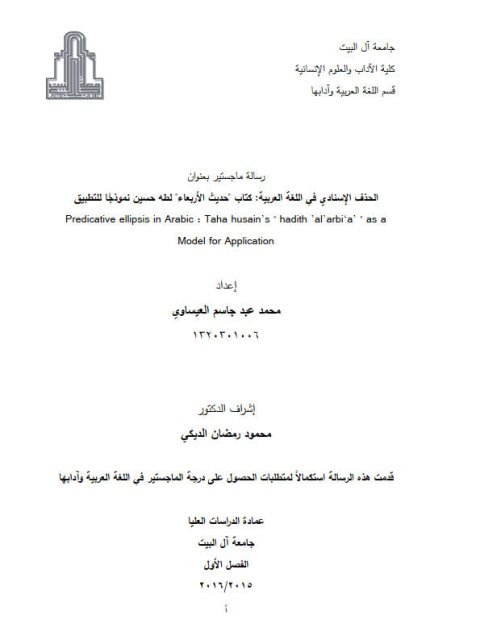 تحميل كتاب الحذف الإسنادي في اللغة العربية كتاب حديث الأربعاء لطه حسين نموذجا للتطبيق PDF محمد عبد جاسم العيساوي