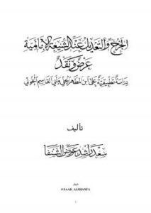تحميل كتاب الجرح والتعديل عند الشيعة الأمامية عرض ونقد (دراسة تطبيقة على ابن المطهر الحلي وأبي القاسم الخوئي) سعد راشد عوض الشنفا PDF