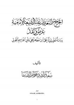 تحميل كتاب الجرح والتعديل عند الشيعة الأمامية عرض ونقد (دراسة تطبيقة على ابن المطهر الحلي وأبي القاسم الخوئي) سعد راشد عوض الشنفا PDF