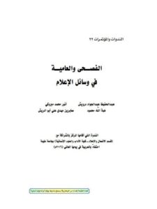 تحميل كتاب الفصحى والعامية في وسائل العامية مجموعة مؤلفين PDF
