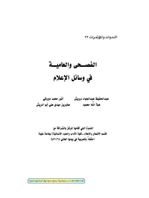 تحميل كتاب الفصحى والعامية في وسائل العامية مجموعة مؤلفين PDF