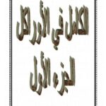تحميل كتاب الكامل في الأوراكل الجزء الأول PDF