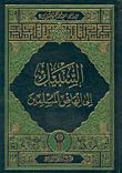 تحميل كتاب السبيل الى انهاض المسلمين PDF السيد محمد الحسيني الشيرازي