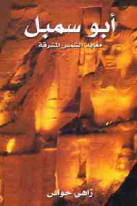 تحميل كتاب أبو سمبل معابد الشمس المشرقة PDF