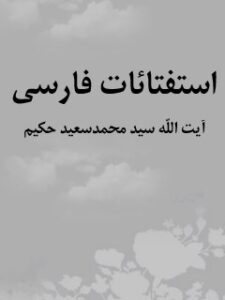 تحميل كتاب استفتائات آیت الله سید محمدسعید حکیم (فارسی) لمحمد سعید طباطبائی حکیم PDF
