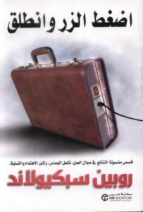 تحميل كتاب اضغط الزر وانطلق ل روبين سبكيولاند PDF روبين سبكيولاند