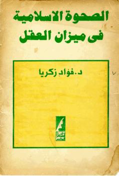 تحميل كتاب الصحوة الإسلامية فى ميزان العقل ل د.فؤاد زكريا PDF