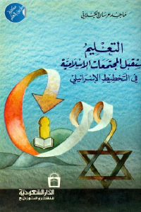 تحميل كتاب التعليم ومستقبل المجتمعات الإسلامية في التخطيط الإسرائيلي PDF