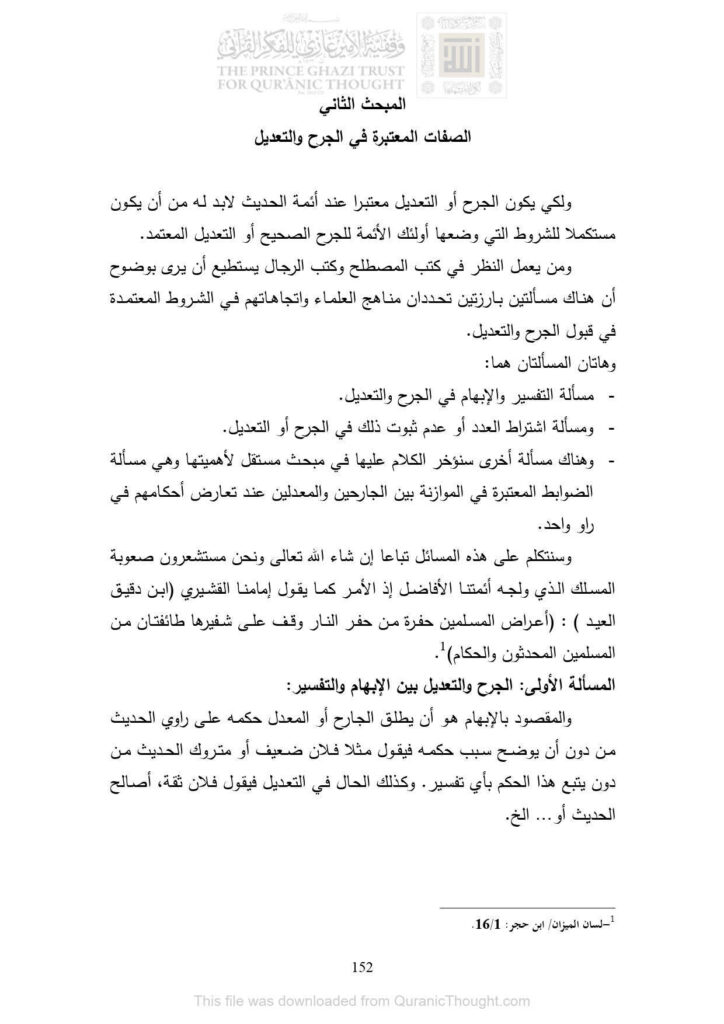 تحميل كتاب الصفات المعتبرة في الجرح والتعديل (من كتاب جرح الرواة وتعديلهم الأسس والضوابط) محمود عيدان أحمد الدليمي PDF