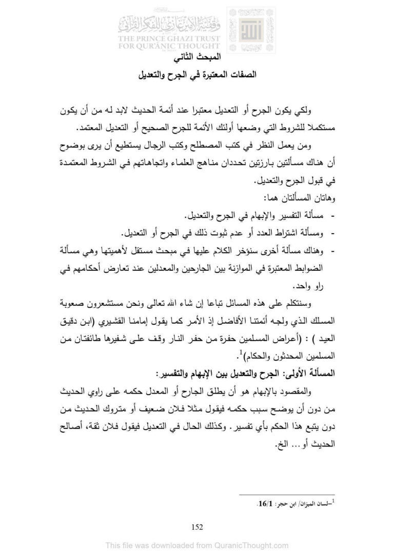 تحميل كتاب الصفات المعتبرة في الجرح والتعديل (من كتاب جرح الرواة وتعديلهم الأسس والضوابط) محمود عيدان أحمد الدليمي PDF