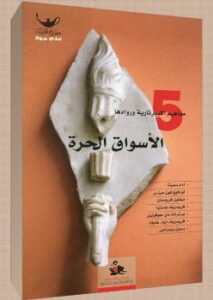 تحميل كتاب الأسواق الحرة PDF ديفيد بوز
