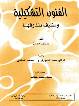 تحميل كتاب الفنون التشكيلية وكيف نتذوقها PDF برنارد مايرز