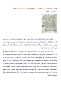 تحميل كتاب القراءات القرآنية إشكالية النقد / قراءة في كتاب السبعة لابن مجاهد (مقالة) PDF محمد الحسين مليطان