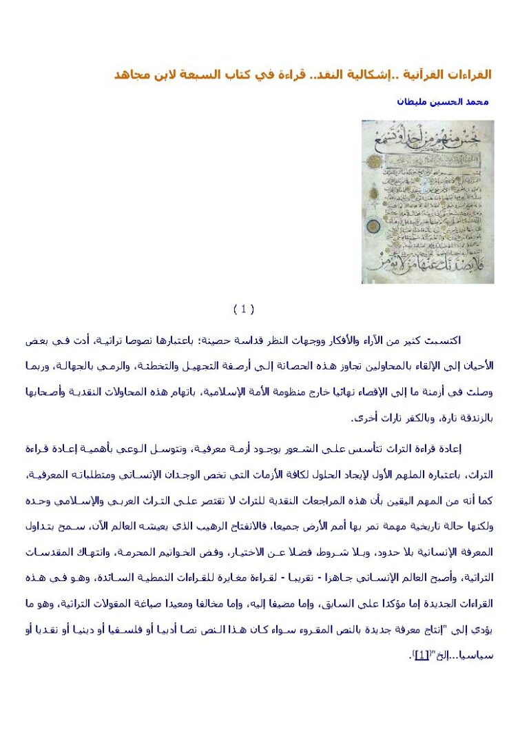 تحميل كتاب القراءات القرآنية إشكالية النقد / قراءة في كتاب السبعة لابن مجاهد (مقالة) PDF محمد الحسين مليطان