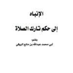 تحميل كتاب الإنباه إلى حكم تارك الصلاة PDF عبد الله بن مانع الروقي