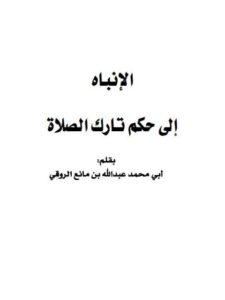 تحميل كتاب الإنباه إلى حكم تارك الصلاة PDF عبد الله بن مانع الروقي