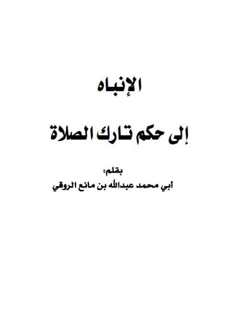 تحميل كتاب الإنباه إلى حكم تارك الصلاة PDF عبد الله بن مانع الروقي