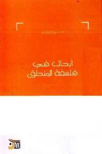 تحميل كتاب أبحاث في فلسفة المنطق PDF