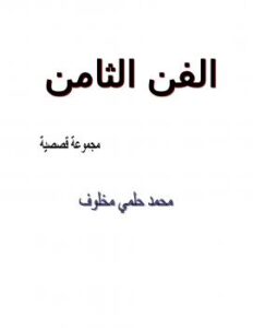 تحميل كتاب الفن الثامن PDF محمد حلمي مخلوف