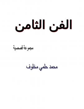 تحميل كتاب الفن الثامن PDF محمد حلمي مخلوف