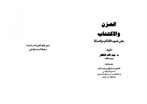 تحميل كتاب الحزن والاكتئاب على ضوء الكتاب والسنة لعبد الله الخاطر PDF