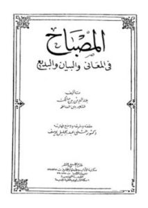 تحميل كتاب المصباح في المعاني والبيان والبديع PDF بدر الدين بن مالك بدون نقص
