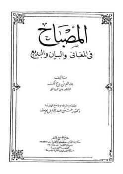 تحميل كتاب المصباح في المعاني والبيان والبديع PDF بدر الدين بن مالك بدون نقص