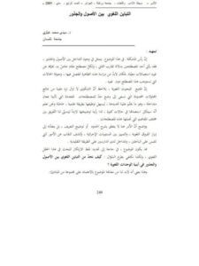 تحميل كتاب التباين اللغوي بين الأصول والجذور PDF سيدي محمد غيثري