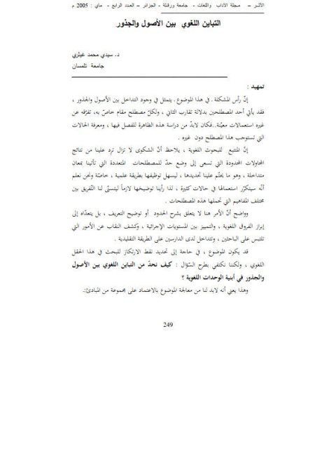 تحميل كتاب التباين اللغوي بين الأصول والجذور PDF سيدي محمد غيثري