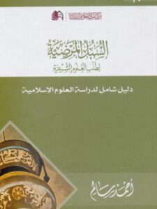 تحميل كتاب السبل المرضية لطلب العلوم الشرعية PDF أبو الأشبال أحمد المصري
