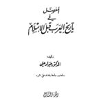 تحميل كتاب المفصل في تاريخ العرب قبل الإسلام – ج9 ل جواد علي PDF
